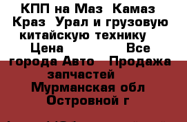 КПП на Маз, Камаз, Краз, Урал и грузовую китайскую технику. › Цена ­ 125 000 - Все города Авто » Продажа запчастей   . Мурманская обл.,Островной г.